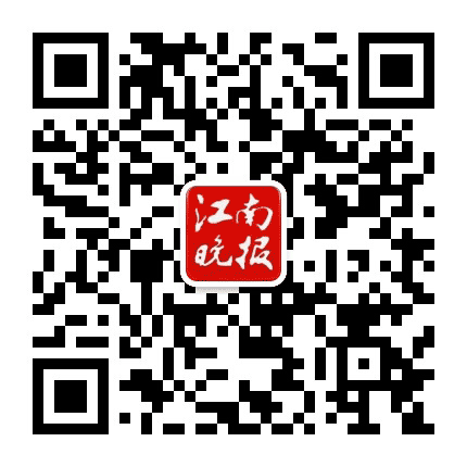 江南晚报公众号二维码