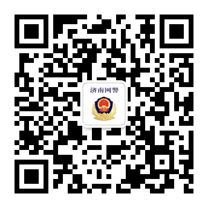 济南网警巡查执法公众号二维码