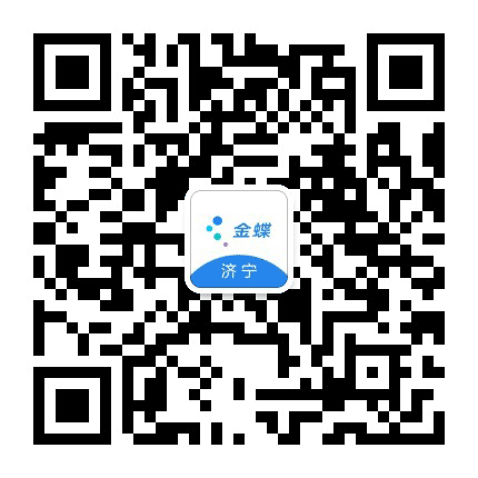 济宁金蝶公众号二维码
