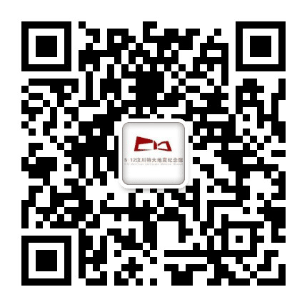 512汶川特大地震纪念馆公众号二维码