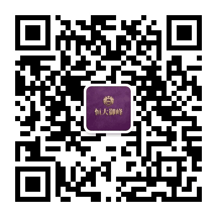 济宁恒大御峰公众号二维码