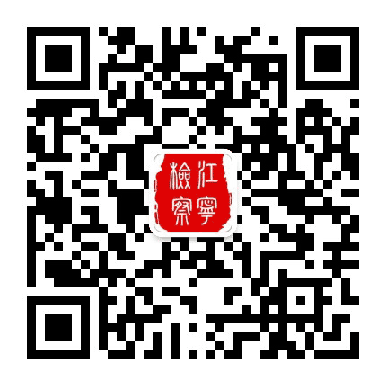 江宁检察公众号二维码