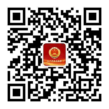 江宁开发区检察院公众号二维码