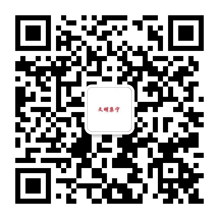 文明集宁公众号二维码