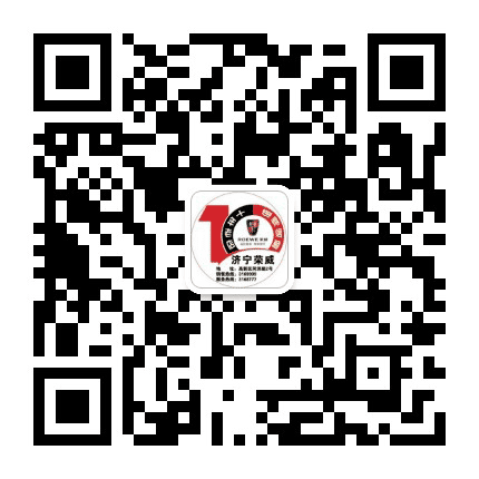 十年老店 济宁荣威公众号二维码