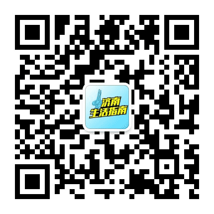 济南生活指南公众号二维码