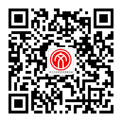 济宁市文学艺术界联合会公众号二维码