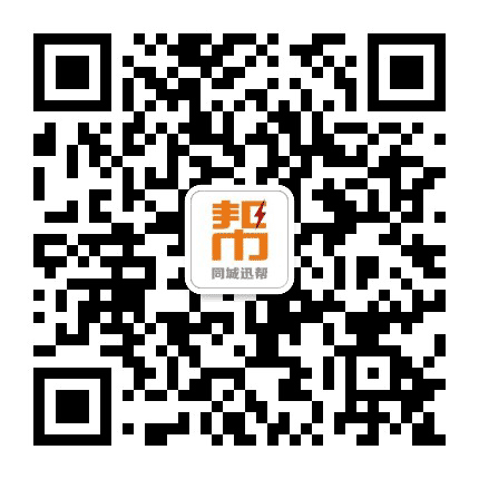 同城迅帮公众号二维码