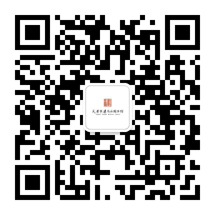 天津市津南区图书馆公众号二维码