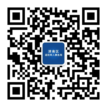 津南区退役军人事务局公众号二维码