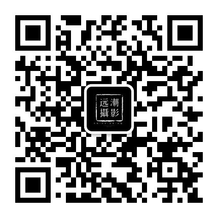 远潮摄影全球高品质摄影典范公众号二维码
