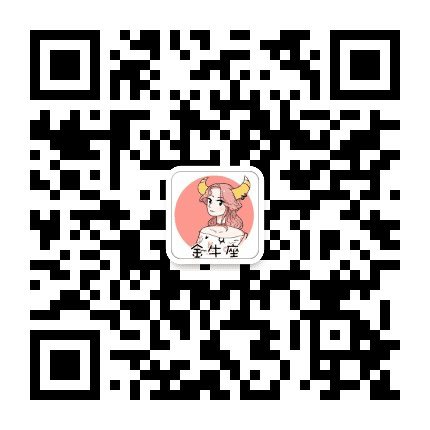 金牛座爱情公众号二维码