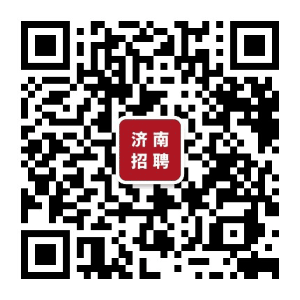 济南招聘群公众号二维码