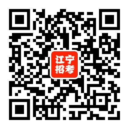 江宁招生考试公众号二维码