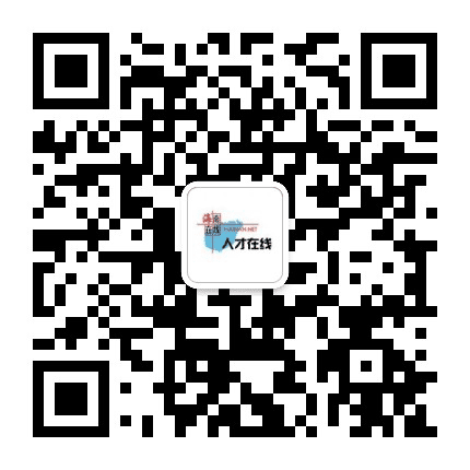 海南在线人才在线公众号二维码