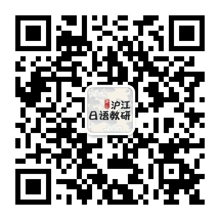沪江日语教研公众号二维码