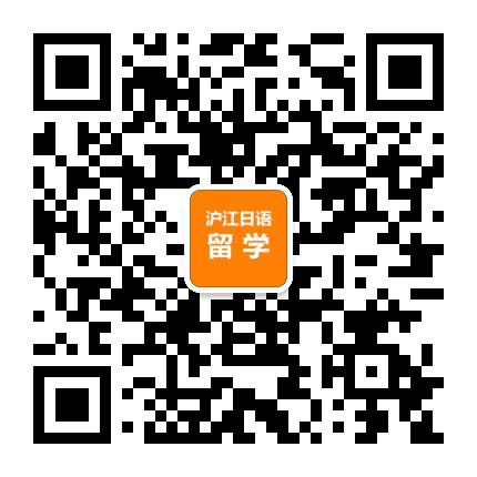 沪江日语留学公众号二维码