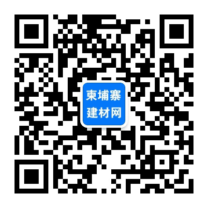 柬埔寨建材网公众号二维码
