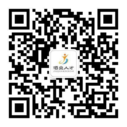 酒泉人力资源市场公众号二维码