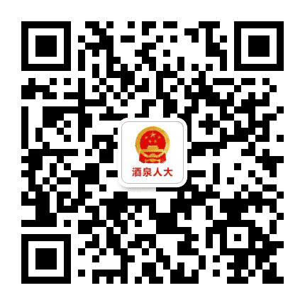 酒泉人大公众号二维码