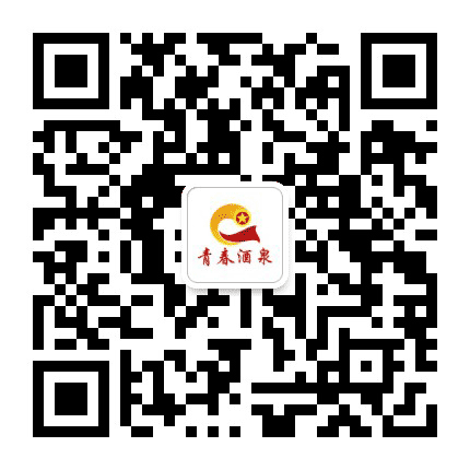 青春酒泉公众号二维码