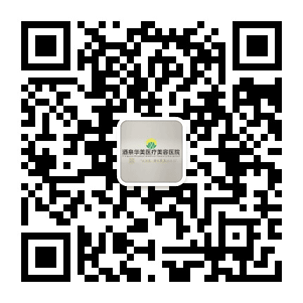 酒泉华美医疗美容医院公众号二维码
