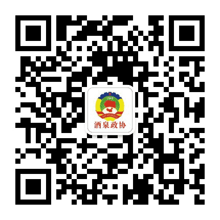 酒泉政协公众号二维码