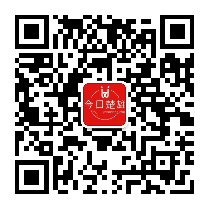 今日楚雄公众号二维码