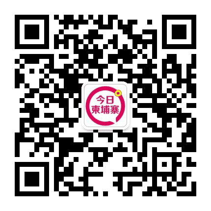 今日柬埔寨公众号二维码