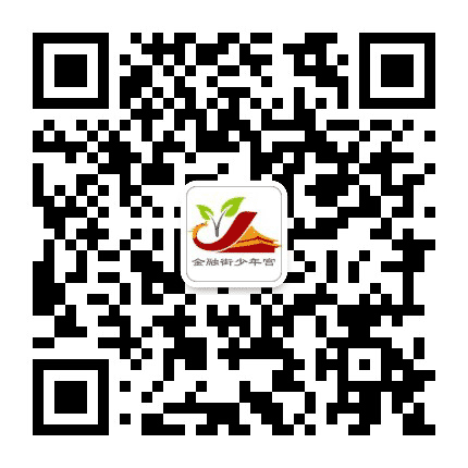 金融街少年宫公众号二维码