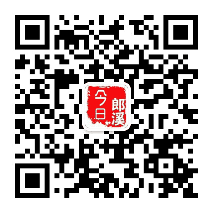 今日郎溪公众号二维码