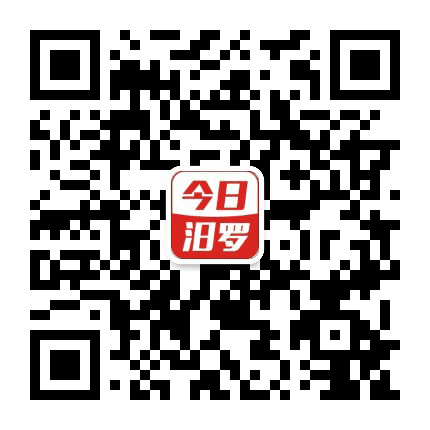 今日汨罗公众号二维码