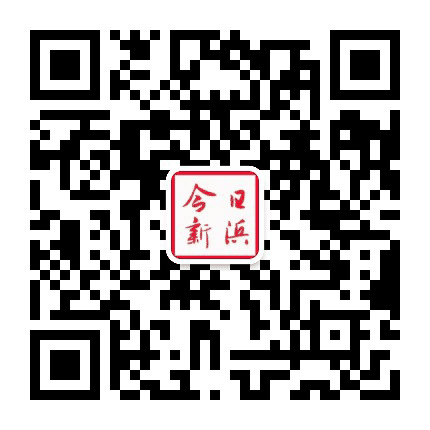 今日新浜公众号二维码