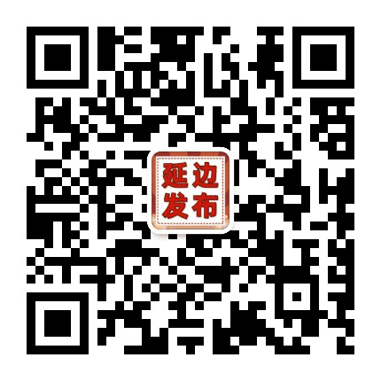 延边州信息网公众号二维码