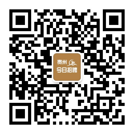 贵州今日招聘公众号二维码
