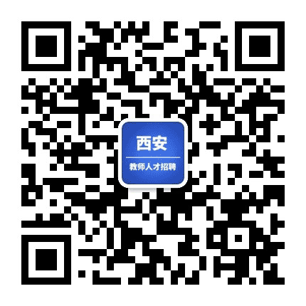 西安教师人才招聘公众号二维码