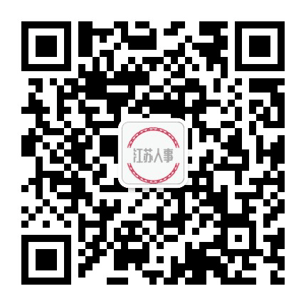 考赞江苏人事考试网公众号二维码