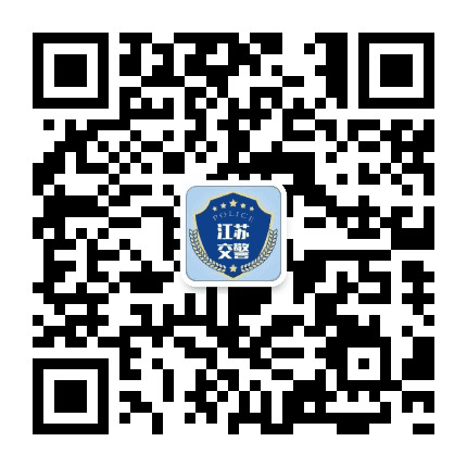 江苏交警公众号二维码