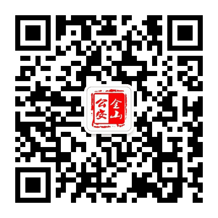 金山警务百事通公众号二维码