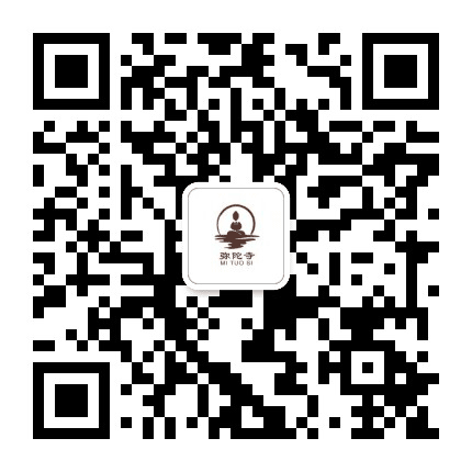 江苏如皋弥陀寺公众号二维码