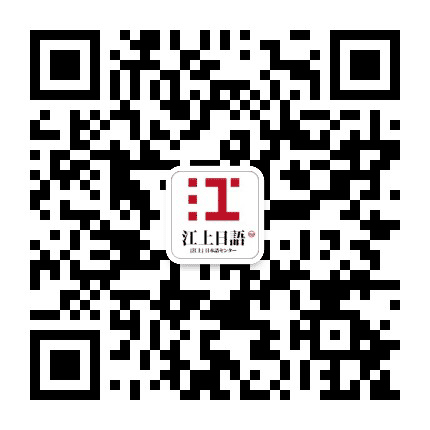 江上日语公众号二维码