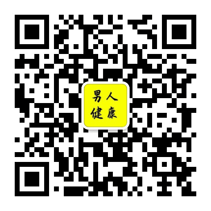 男人健康公众号二维码
