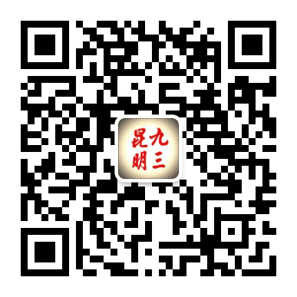 昆明九三公众号二维码
