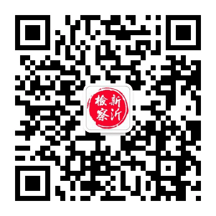 新沂检察公众号二维码
