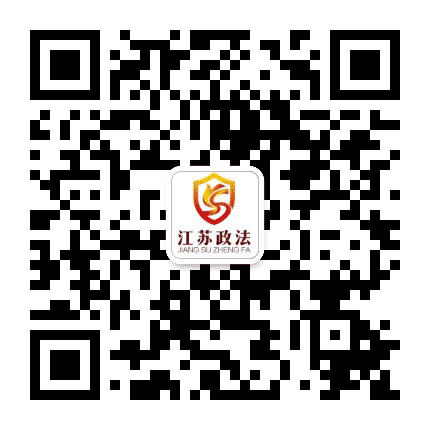 江苏政法公众号二维码