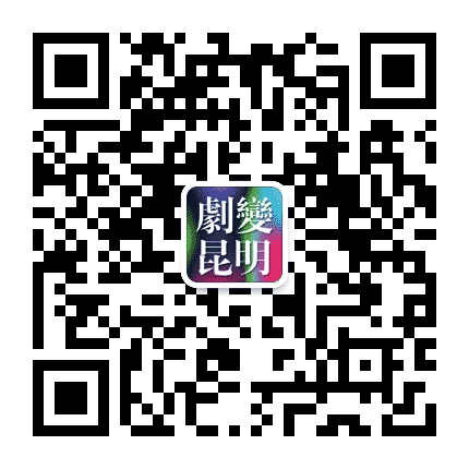 剧变昆明公众号二维码