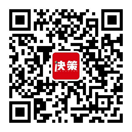 决策杂志公众号二维码