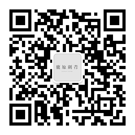 鹿原刺青公众号二维码