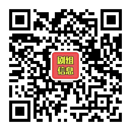 剧组信息公众号二维码