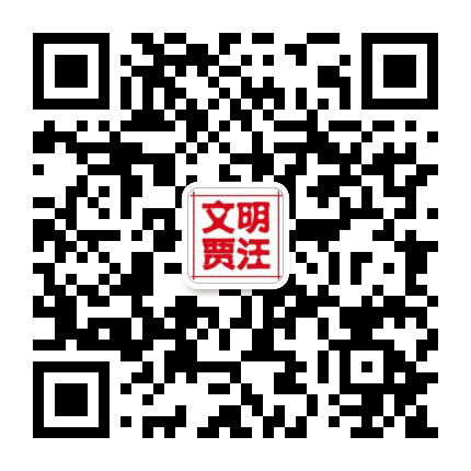 贾汪文明在线公众号二维码